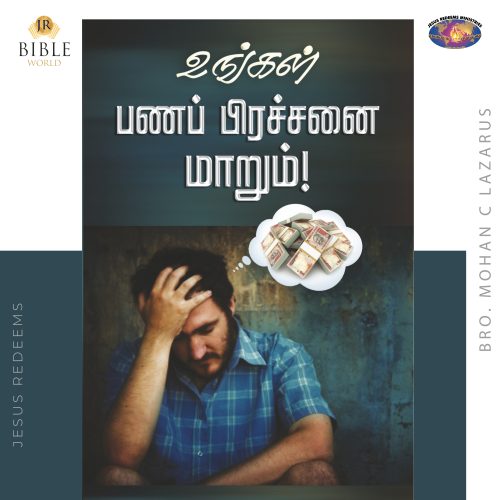 உங்கள் பணப் பிரச்சனை மாறும்!