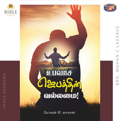 உபவாச ஜெபத்தின் வல்லமை | சகோ. மோகன் சி லாசரஸ்