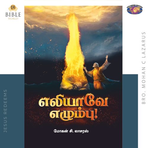 எலியாவே எழும்பு