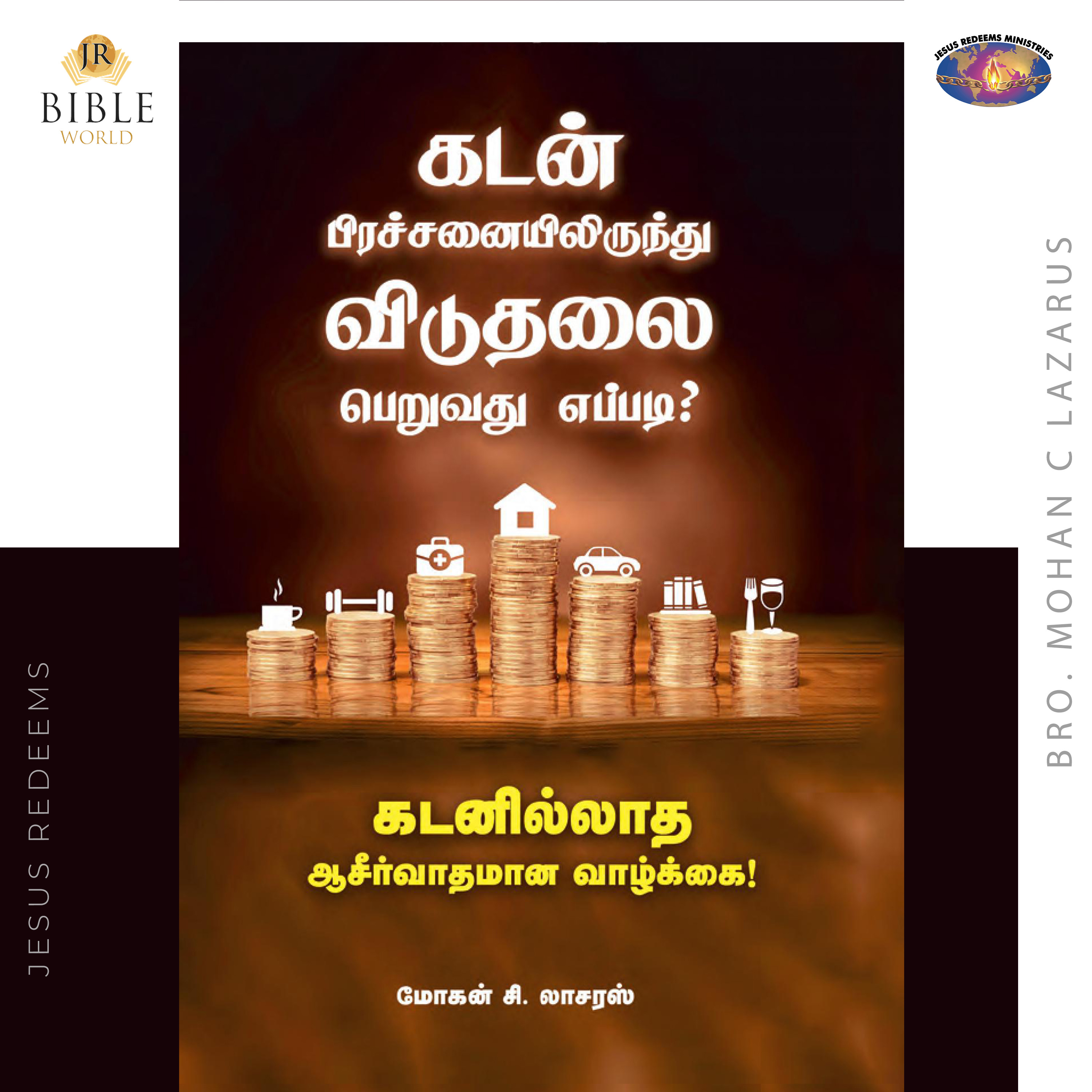 கடன் பிரச்சனையிலிருந்து விடுதலை பெறுவது எப்படி? - மோகன் சி. லாசரஸ்