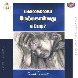 கவலையை மேற்கொள்வது எப்படி?
