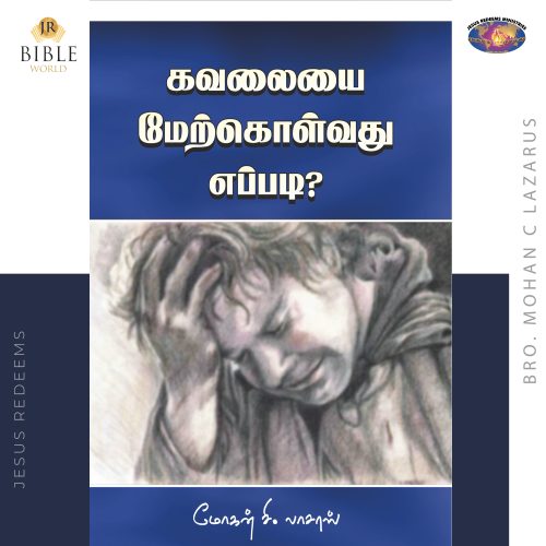கவலையை மேற்கொள்வது எப்படி?