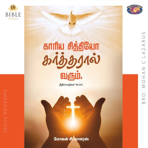 காரிய சித்தியோ கர்த்தரால் வரும்