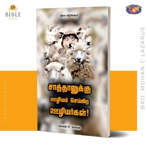 சாத்தானுக்கு ஊழியம் செய்கிற ஊழியர்கள்! - மோகன் சி. லாசரஸ்
