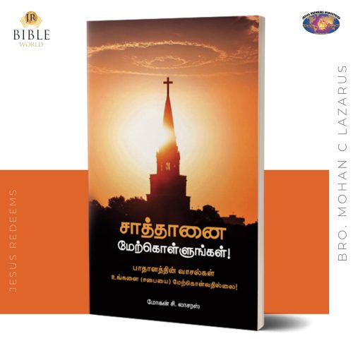 சாத்தானை மேற்கொள்ளுங்கள்!