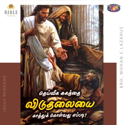 தெய்வீக சுகத்தை விடுதலையை காத்துக்கொள்வது எப்படி?