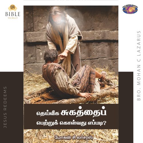 தெய்வீக சுகத்தைப் பெற்றுக் கொள்வது எப்படி?