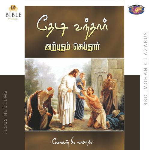 தேடி வந்தார் அற்புதம் செய்தார்