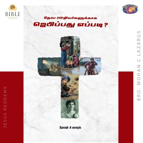 தேவ ஊழியர்களுக்காக ஜெபிப்பது எப்படி ?