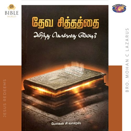 தேவ சித்தத்தை அறிந்துகொள்வது எப்படி?