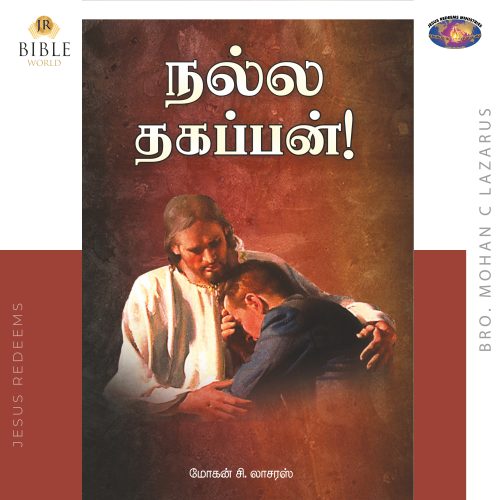 நல்ல தகப்பன்