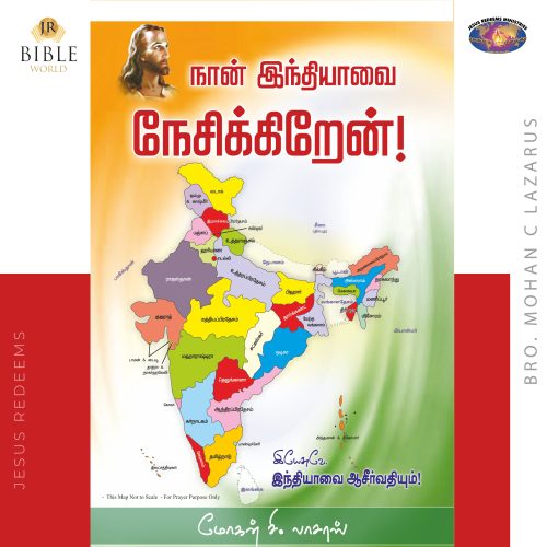 நான் இந்தியாவை நேசிக்கிறேன்!