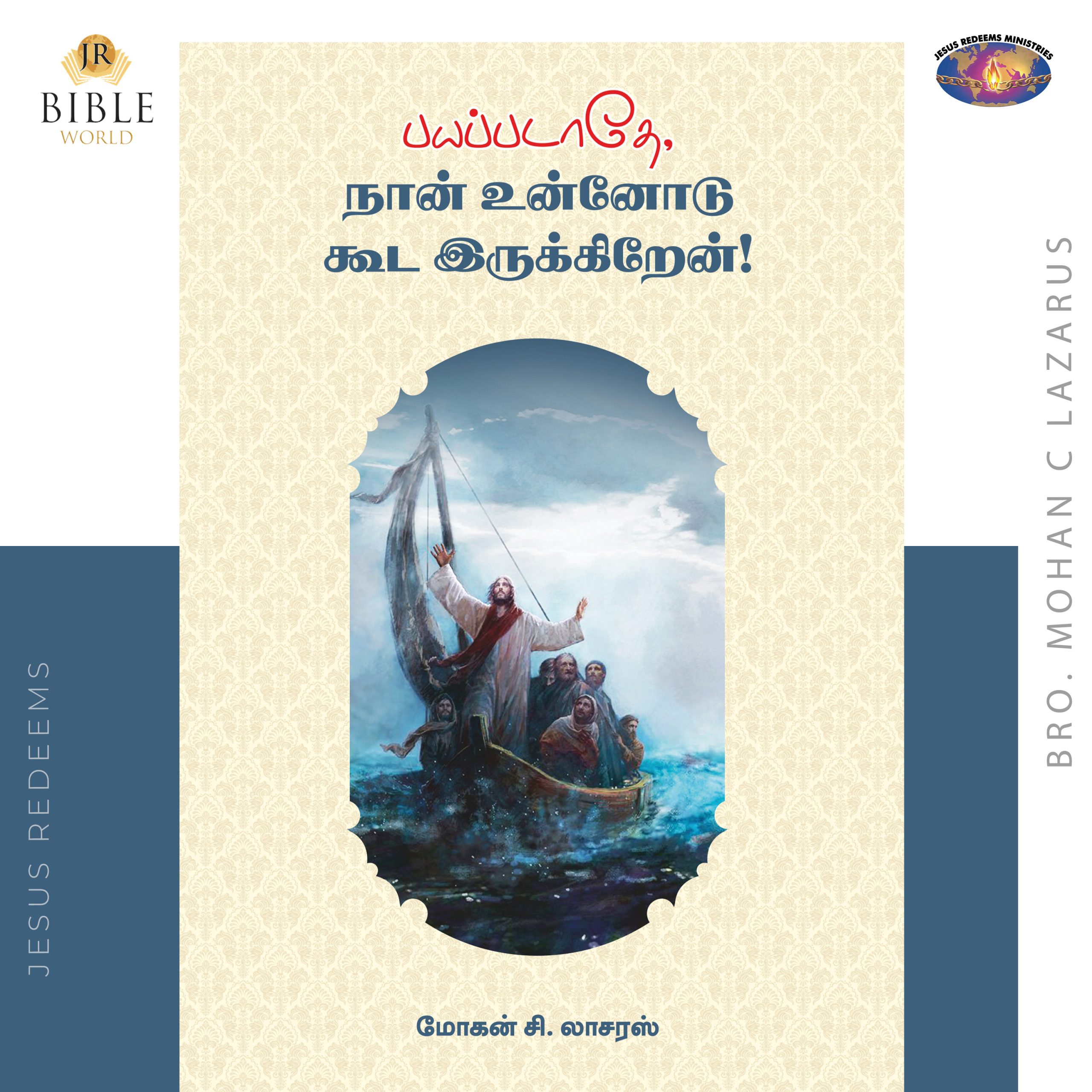 பயப்படாதே, நான் உன்னோடு கூட இருக்கிறேன்! ||  மோகன் சி. லாசரஸ்