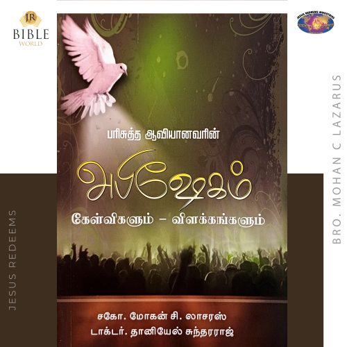 பரிசுத்த ஆவியின் அபிஷேகம் - Q/A