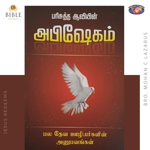 பரிசுத்த ஆவியின் அபிஷேகம்  - Experience