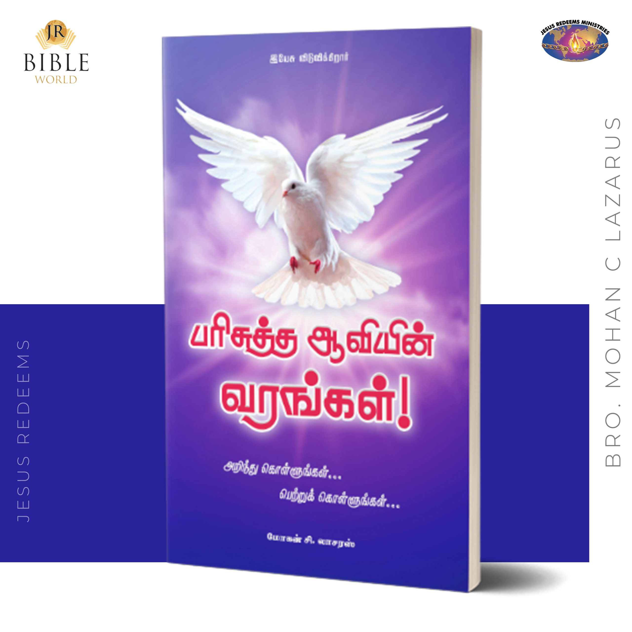 பரிசுத்த ஆவியின் வரங்கள்! - MCL