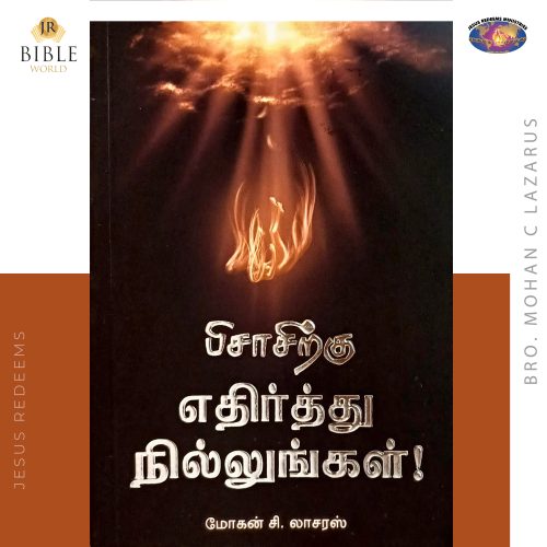 பிசாசிற்கு எதிர்த்து நில்லுங்கள்