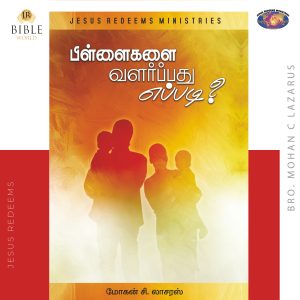 பிள்ளைகளை வளர்ப்பது எப்படி?