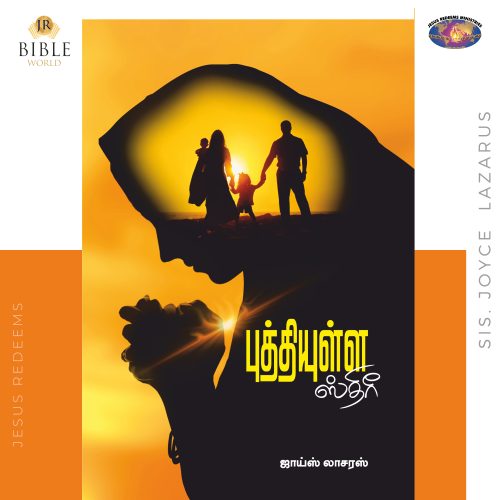 புத்தியுள்ள ஸ்திரீ || ஜாய்ஸ் லாசரஸ்