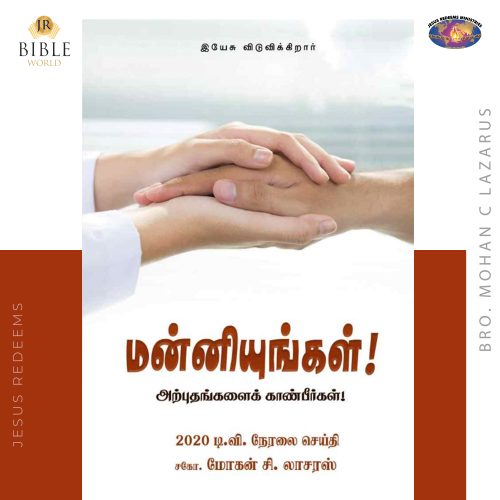 மன்னியுங்கள் அற்புதங்களை காண்பீர்கள்