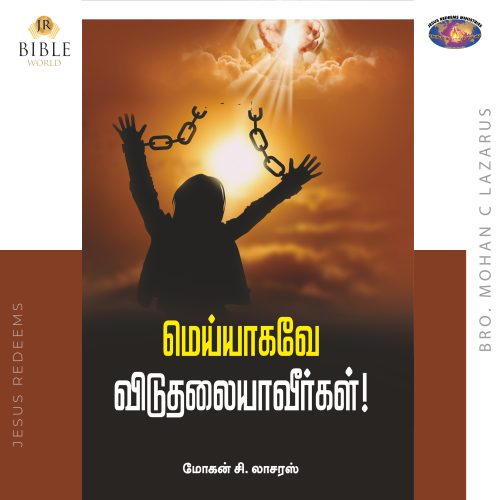 மெய்யாகவே விடுதலையாவீர்கள்