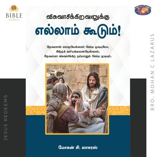 Visuvasikiravanukku Ellam koodum (விசுவாசிக்கிறவனுக்கு எல்லாம்  கூடும்) | மோகன் சி. லாசரஸ்