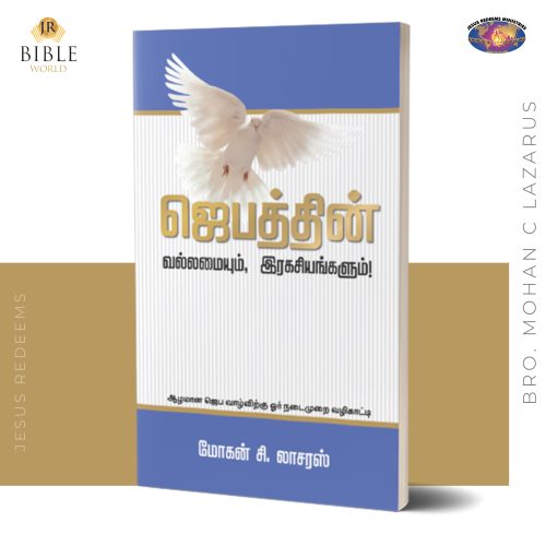 ஜெபத்தின் வல்லமையும், இரகசியங்களும்! - மோகன் சி. லாசரஸ்