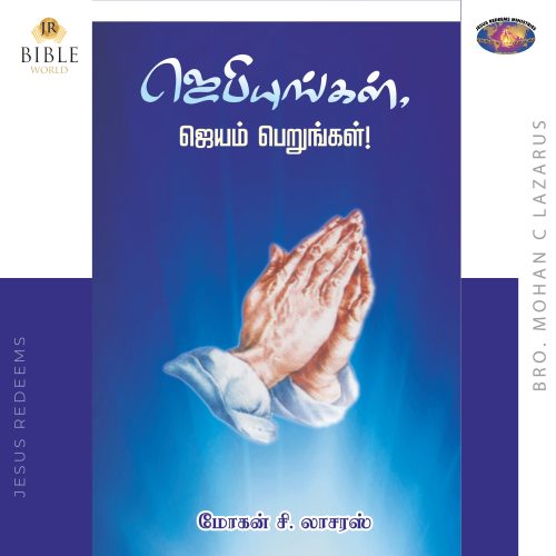 ஜெபியுங்கள் ஜெயம் பெறுங்கள்