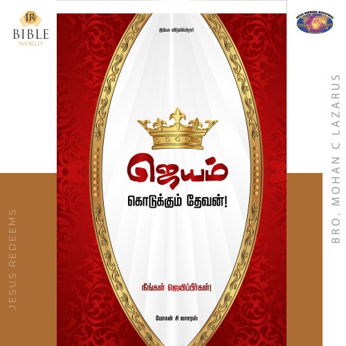 ஜெயம் கொடுக்கும் தேவன்