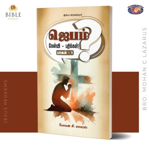 ஜெபம் | கேள்வி - பதில்கள்! (பாகம் - 1) | மோகன் சி. லாசரஸ்