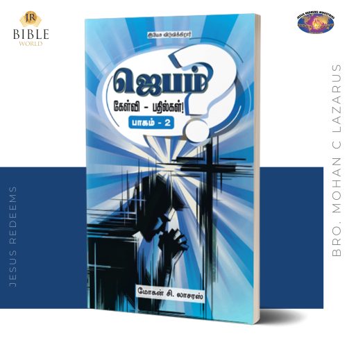 ஜெபம் | கேள்வி - பதில்கள்! (பாகம் - 2) | மோகன் சி. லாசரஸ்