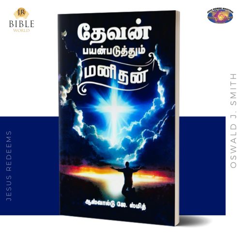 தேவன் பயன்படுத்தும் மனிதன் | ஆஸ்வால்டு ஜே. ஸ்மித்