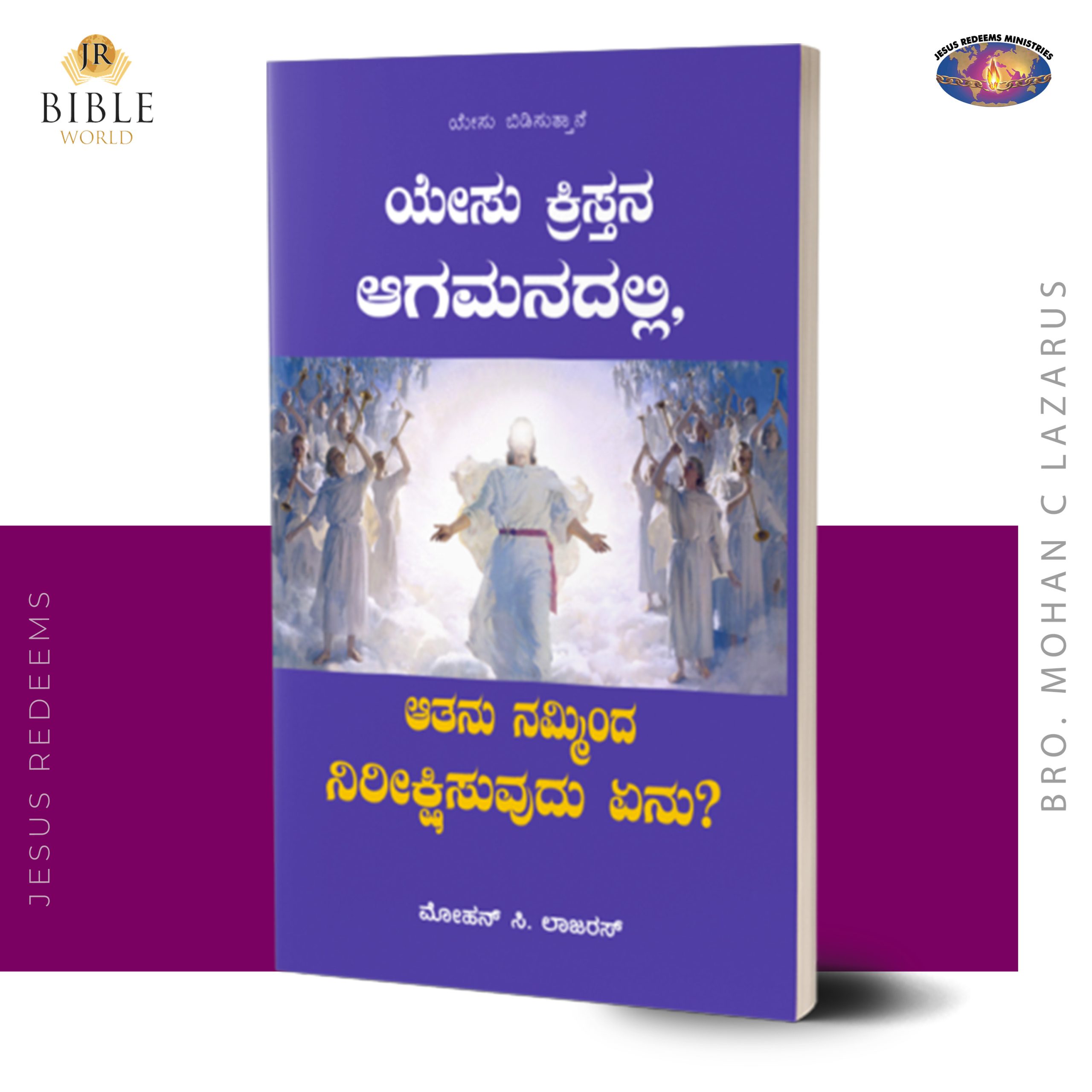 ಯೇಸು ಕ್ರಿಸ್ತನ ಆಗಮನದಲ್ಲಿ, ಆತನು ನಮ್ಮಿಂದ ನಿರೀಕ್ಷಿಸುವುದು ಏನು? |  ಮೋಹನ್ ಸಿ. ಲಾಜರಸ್ | Yesu Christhuvin Varugain Pothu Avar Namidam Ethirparpathu Enna? | Kannada