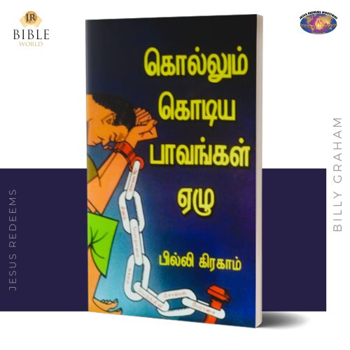 Kollum Kodiya Paavangal 7 (கொல்லும் கொடிய பாவங்கள் ஏழு) |  பில்லி கிரகாம்