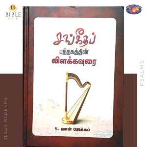 Sangeetha Puthgathin Vilakkavurai (சங்கீதப் புத்தகத்தின் விளக்கவுரை) | S. John Jacob