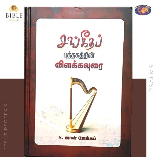 Sangeetha Puthgathin Vilakkavurai (சங்கீதப் புத்தகத்தின் விளக்கவுரை) | S. John Jacob