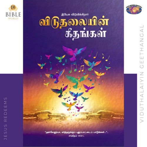 Song Book - விடுதலையின் கீதங்கள் 2026