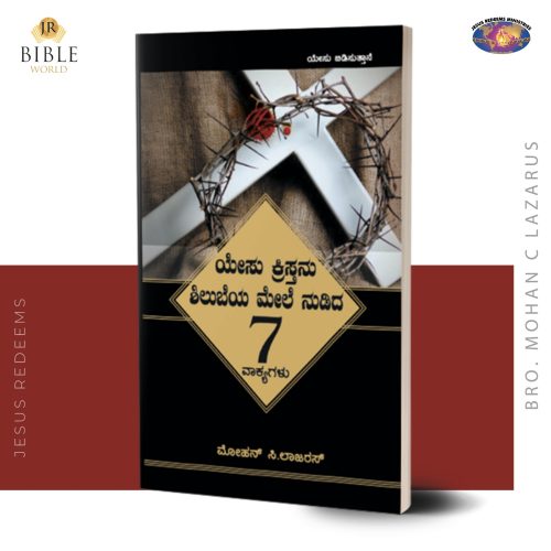 ಯೇಸು ಕ್ರಿಸ್ತನು 'ಶಿಲುಬೆಯ ಮೇಲೆ ನುಡಿದ 7 ವಾಕ್ಯಗಳು | Yesu christhu siluvaiyil mozhintha 7 vaarthaigal | kannada | | ಮೋಹನ್‌ ಸಿ. ಲಾಜರಸ್