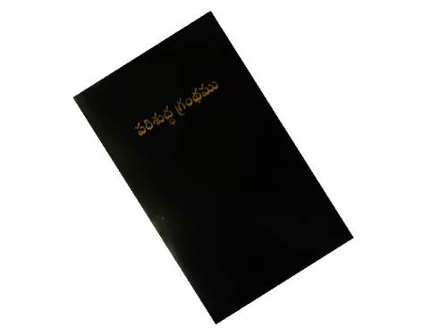 DEMY SPL GLIT WITH ZIP | BIBLE | TELUGU | 21.5*14*2