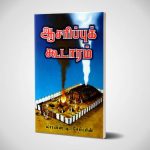 ஆசரிப்புக் கூடாரம்  | லாரன்ஸ் டி. சேம்பர்ஸ்