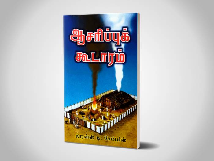 ஆசரிப்புக் கூடாரம்  | லாரன்ஸ் டி. சேம்பர்ஸ்