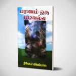 மரணம் ஒரு முடிவல்ல | தியோடர் வில்லியம்ஸ்