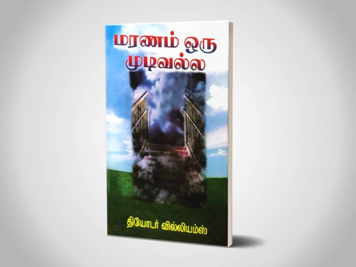 மரணம் ஒரு முடிவல்ல | தியோடர் வில்லியம்ஸ்