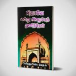 பிதாவே என்று அழைக்கத் துணிந்தேன் | பில்குயிஸ் ஷேக்