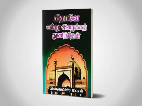 பிதாவே என்று அழைக்கத் துணிந்தேன் | பில்குயிஸ் ஷேக்
