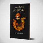 சாது சுந்தர்சிங் பிரசங்கங்கள் | சு. தாமஸ் இரத்தினம்