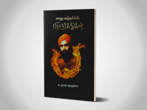 சாது சுந்தர்சிங் பிரசங்கங்கள் | சு. தாமஸ் இரத்தினம்