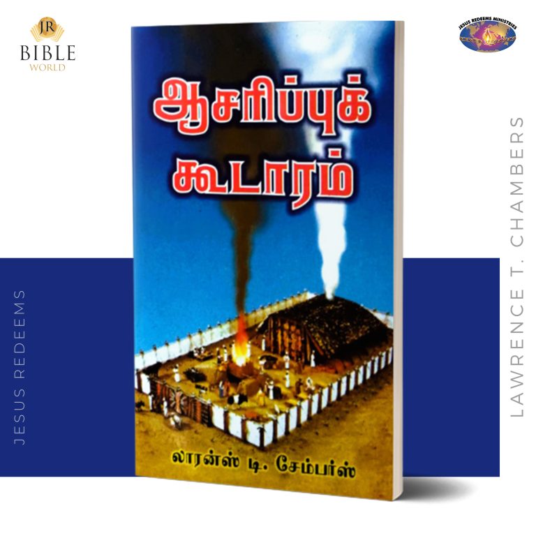 ஆசரிப்புக் கூடாரம்  | லாரன்ஸ் டி. சேம்பர்ஸ்