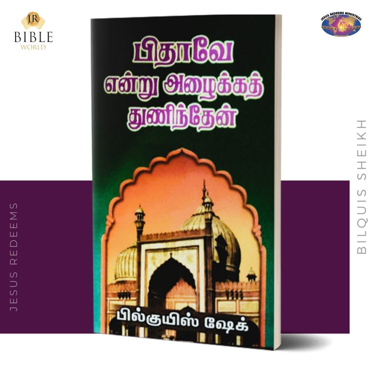 பிதாவே என்று அழைக்கத் துணிந்தேன் | பில்குயிஸ் ஷேக்
