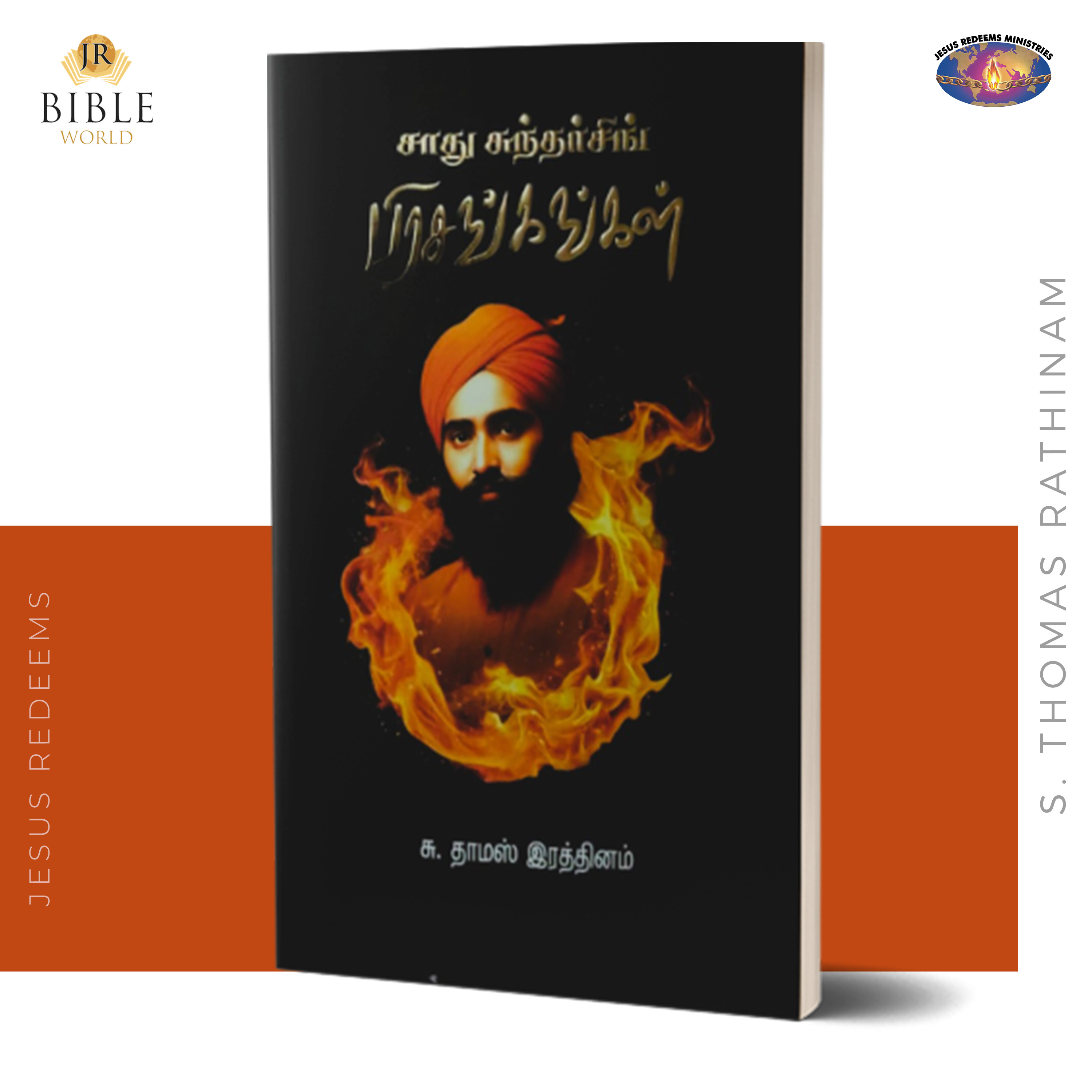 சாது சுந்தர்சிங் பிரசங்கங்கள் | சு. தாமஸ் இரத்தினம்